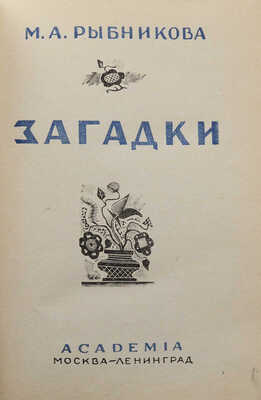 Рыбникова М.А. Загадки / Орнаментация книги худож. Л.С. Хижинского. М.; Л.: Academia, 1932.